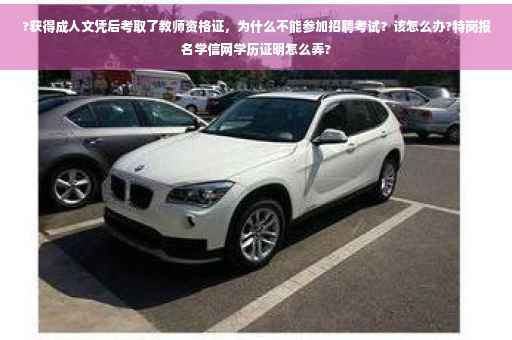 ?获得成人文凭后考取了教师资格证，为什么不能参加招聘考试？该怎么办?特岗报名学信网学历证明怎么弄?