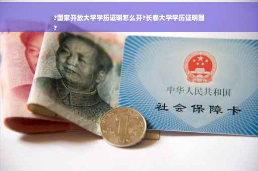 ?国家开放大学学历证明怎么开?长春大学学历证明图
?
