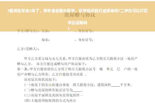 ?我现在毕业2年了，想申请去国外留学，在学校还能打成绩单吗?二学位可以打印学历证明吗
?