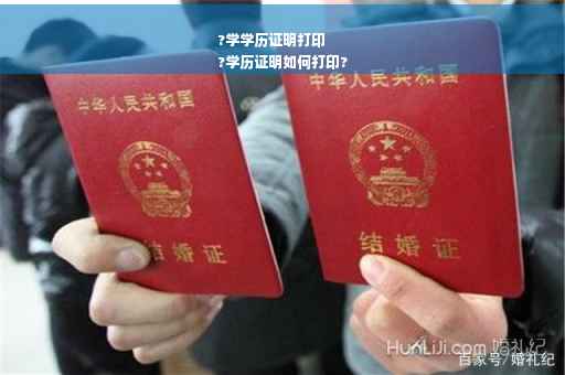 ?学学历证明打印
?学历证明如何打印?
