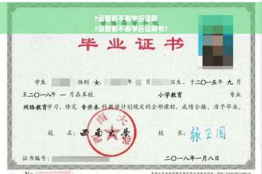 ?运营看不看学历证明
?运营看不看学历证明书?