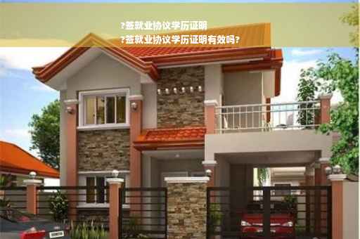 ?签就业协议学历证明
?签就业协议学历证明有效吗?