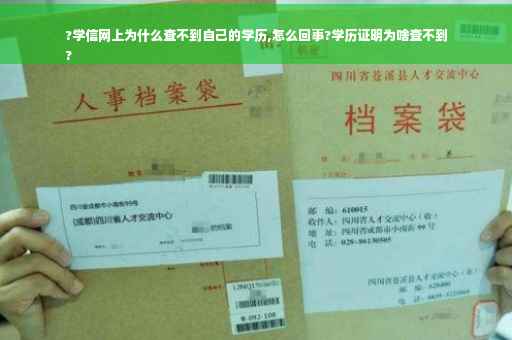 ?学信网上为什么查不到自己的学历,怎么回事?学历证明为啥查不到
?