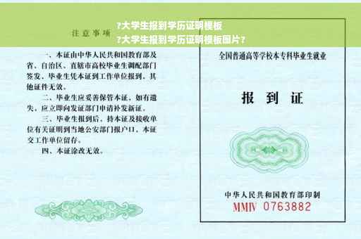 ?大学生报到学历证明模板
?大学生报到学历证明模板图片?