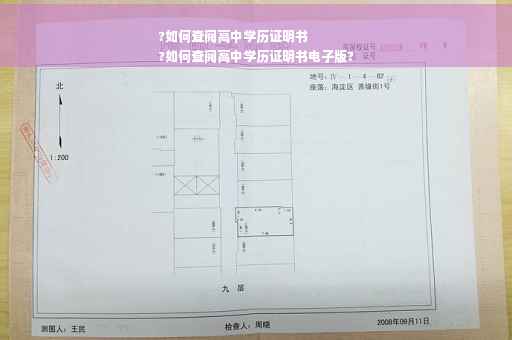 ?如何查阅高中学历证明书
?如何查阅高中学历证明书电子版?