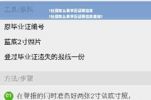 ?社保怎么看学历证明信息
?社保怎么看学历证明信息查询?