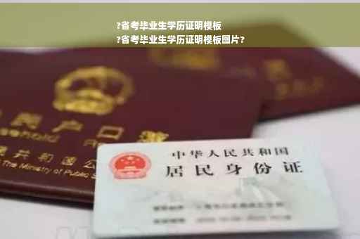 ?省考毕业生学历证明模板
?省考毕业生学历证明模板图片?