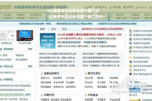 ?公租房学历证明是哪个部门开
?公租房学历证明是哪个部门开的?