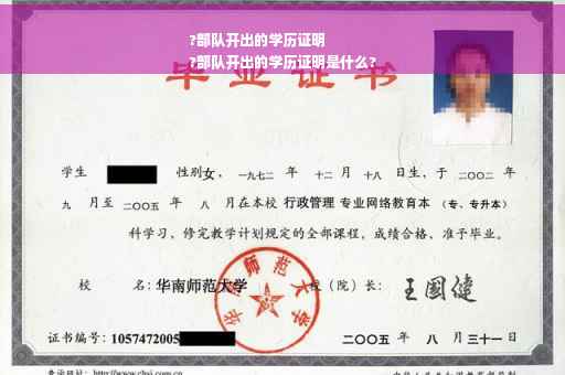 ?部队开出的学历证明
?部队开出的学历证明是什么?