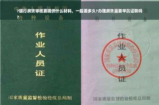 ?银行房贷审核要提供什么材料，一般要多久?办理房贷需要学历证明吗
?