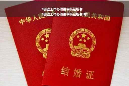 ?哪些工作必须要学历证明书
?哪些工作必须要学历证明书呢?