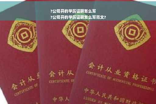 ?公司开的学历证明怎么写
?公司开的学历证明怎么写范文?