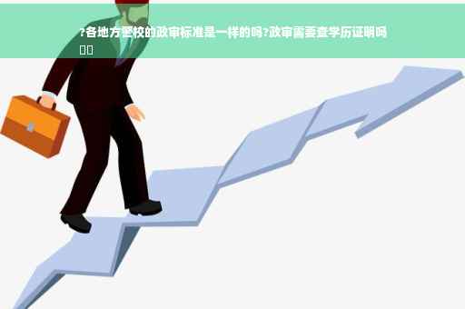 ?各地方警校的政审标准是一样的吗?政审需要查学历证明吗
⚡️