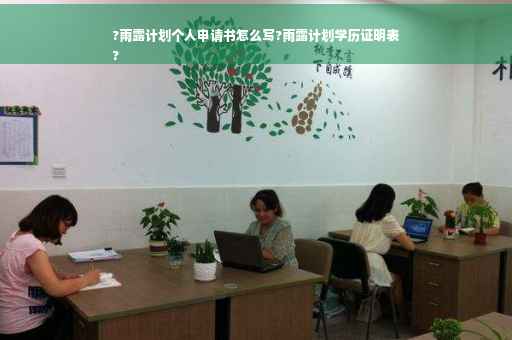 ?雨露计划个人申请书怎么写?雨露计划学历证明表
?