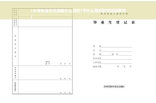 ?大学毕业论文是做什么用的?干什么用的到学历证明书
?