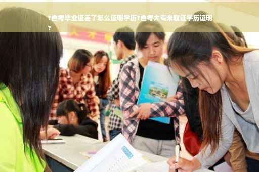 ?自考毕业证丢了怎么证明学历?自考大专未取证学历证明
?