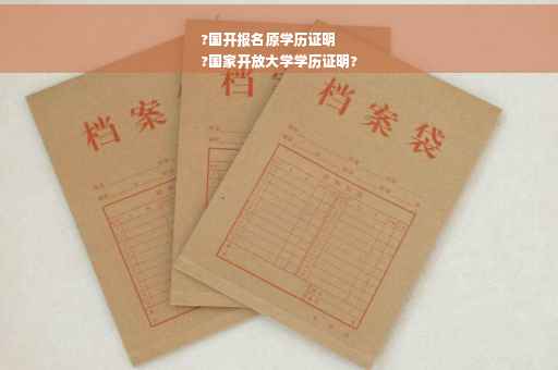 ?国开报名原学历证明
?国家开放大学学历证明?