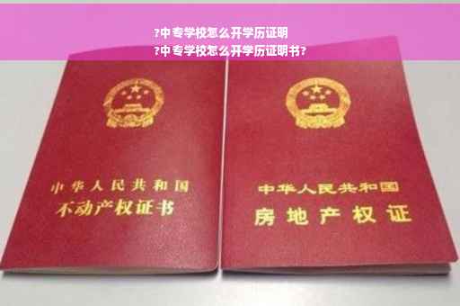 ?中专学校怎么开学历证明
?中专学校怎么开学历证明书?