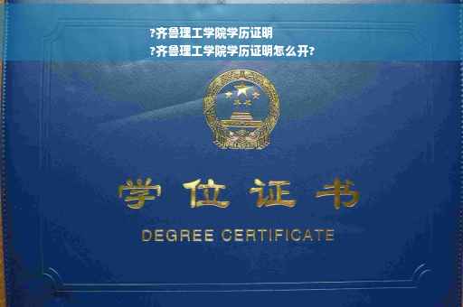 ?齐鲁理工学院学历证明
?齐鲁理工学院学历证明怎么开?