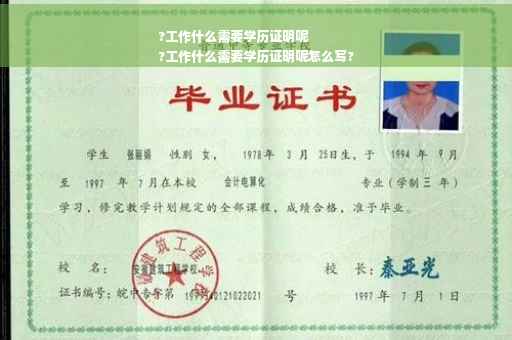 ?工作什么需要学历证明呢
?工作什么需要学历证明呢怎么写?
