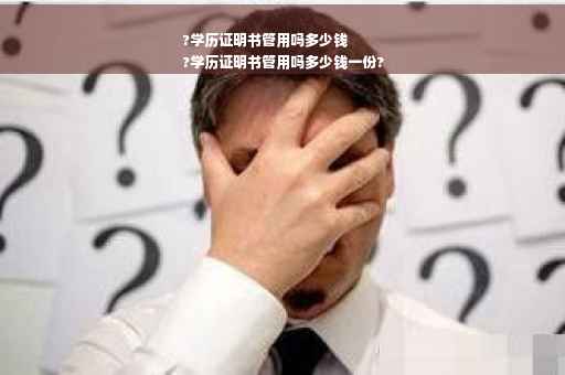 ?学历证明书管用吗多少钱
?学历证明书管用吗多少钱一份?