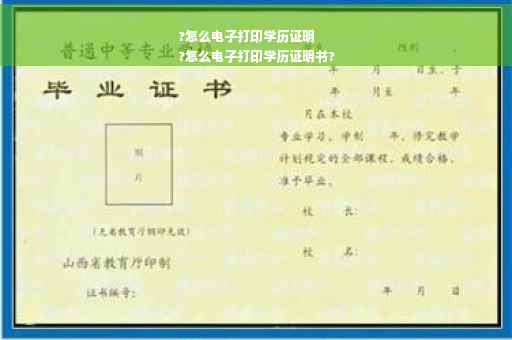 ?怎么电子打印学历证明
?怎么电子打印学历证明书?