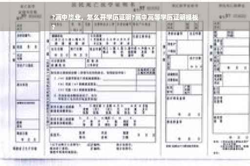 ?高中毕业，怎么开学历证明?高中高等学历证明模板
?