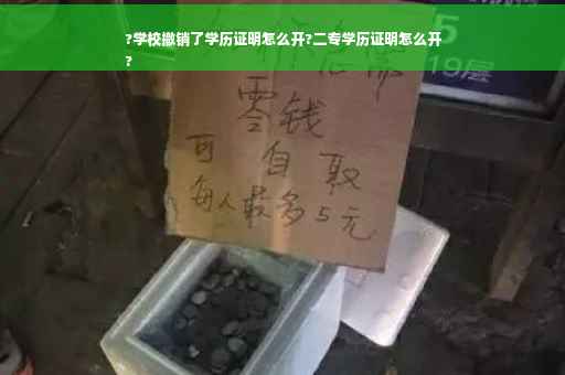 ?学校撤销了学历证明怎么开?二专学历证明怎么开
?