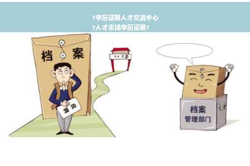 ?学历证明人才交流中心
?人才市场学历证明?