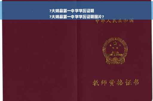 ?大姚县第一中学学历证明
?大姚县第一中学学历证明图片?