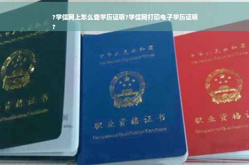 ?学信网上怎么查学历证明?学信网打印电子学历证明
?