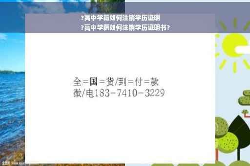 ?高中学籍如何注销学历证明
?高中学籍如何注销学历证明书?