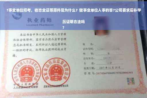 ?事业单位招考，收毕业证等原件是为什么？做事业单位人事的答?公司要求后补学历证明合法吗
?