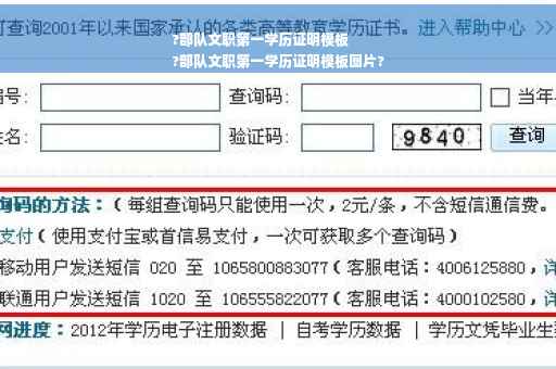 ?部队文职第一学历证明模板
?部队文职第一学历证明模板图片?