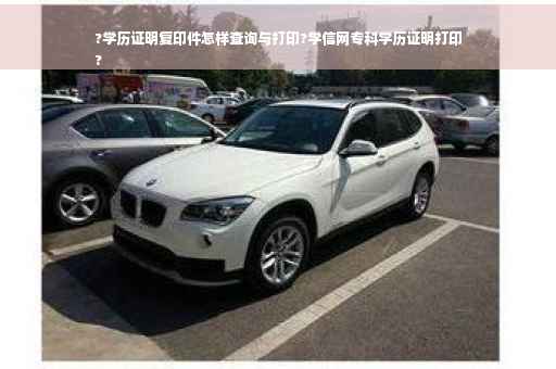 ?学历证明复印件怎样查询与打印?学信网专科学历证明打印
?