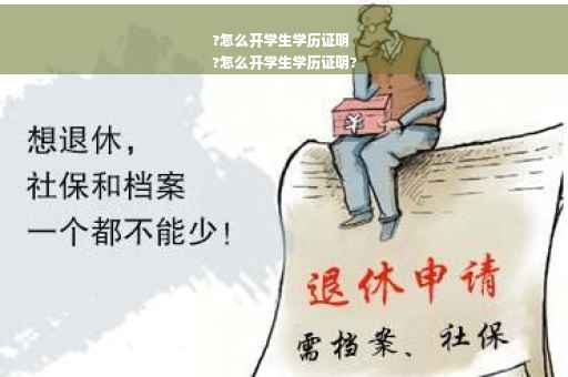 ?怎么开学生学历证明
?怎么开学生学历证明?