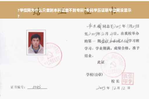 ?学信网为什么只查到本科证查不到专科?专科学历证明学信网没显示
?