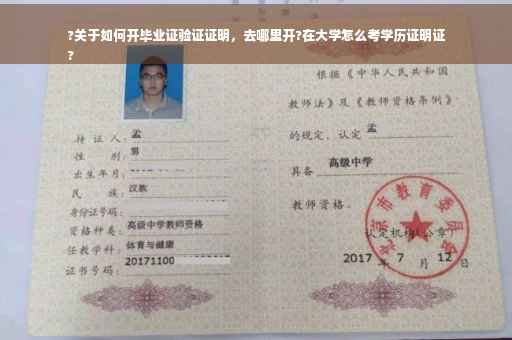 ?关于如何开毕业证验证证明,去哪里开?在大学怎么考学历证明证
? ?关于如何开毕业证验证证明,去哪里开?在大学怎么考学历证明证
?