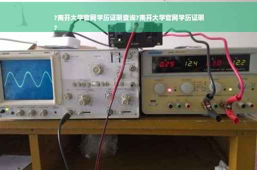 ?南开大学官网学历证明查询?南开大学官网学历证明
?