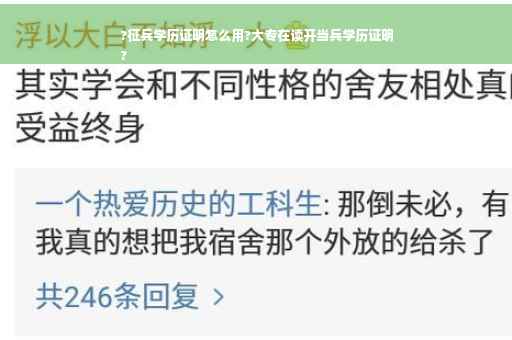 ?征兵学历证明怎么用?大专在读开当兵学历证明
?