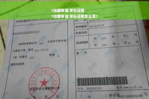 ?出国申请 学历证明
?出国申请 学历证明怎么写?
