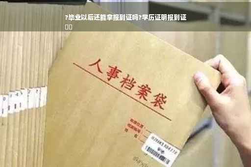 ?毕业以后还能拿报到证吗?学历证明报到证
⚡️