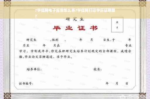?学信网电子报告怎么弄?学信网打印学历证明图
?