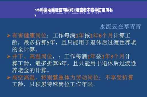 ?本科做电商运营可以吗?运营看不看学历证明书
?