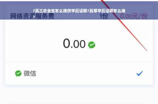 ?高三毕业生怎么提供学历证明?高等学历证明怎么填
?