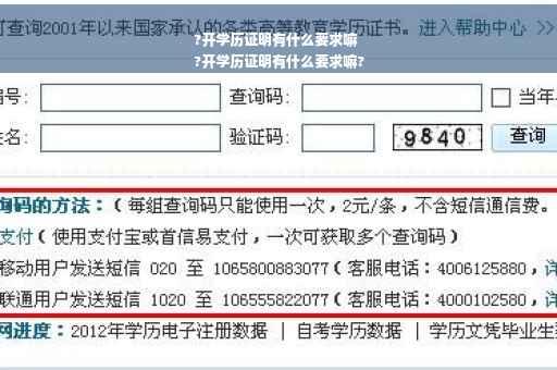 ?开学历证明有什么要求嘛
?开学历证明有什么要求嘛?