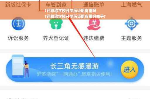 ?评职称学校开学历证明有用吗
?评职称学校开学历证明有用吗知乎?