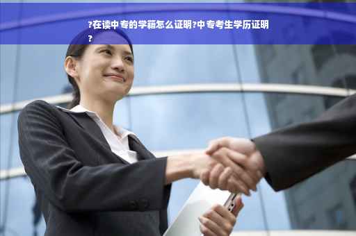 ?在读中专的学籍怎么证明?中专考生学历证明
?