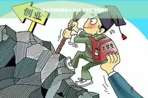 ?中专学籍证明怎么开?中专学历证明咋开
?