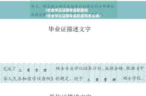 ?毕业学历证明申报职称吗
?毕业学历证明申报职称吗怎么填?